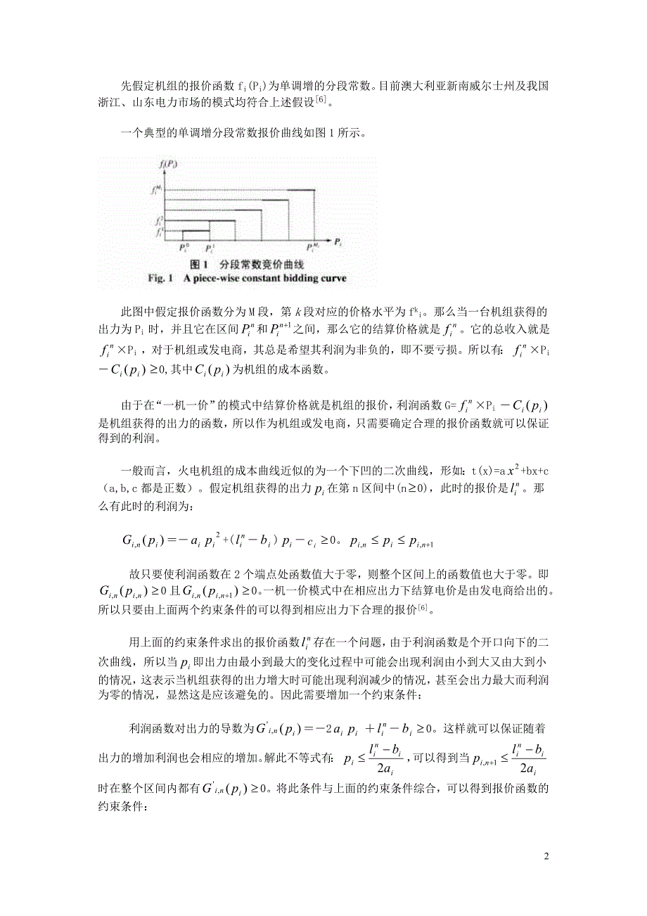 电力市场中发电机组报价曲线的探讨_第2页