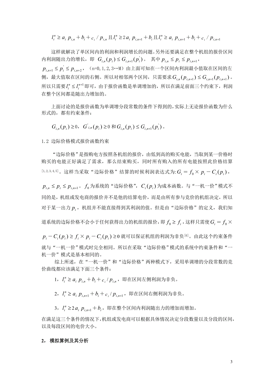 电力市场中发电机组报价曲线的探讨_第3页