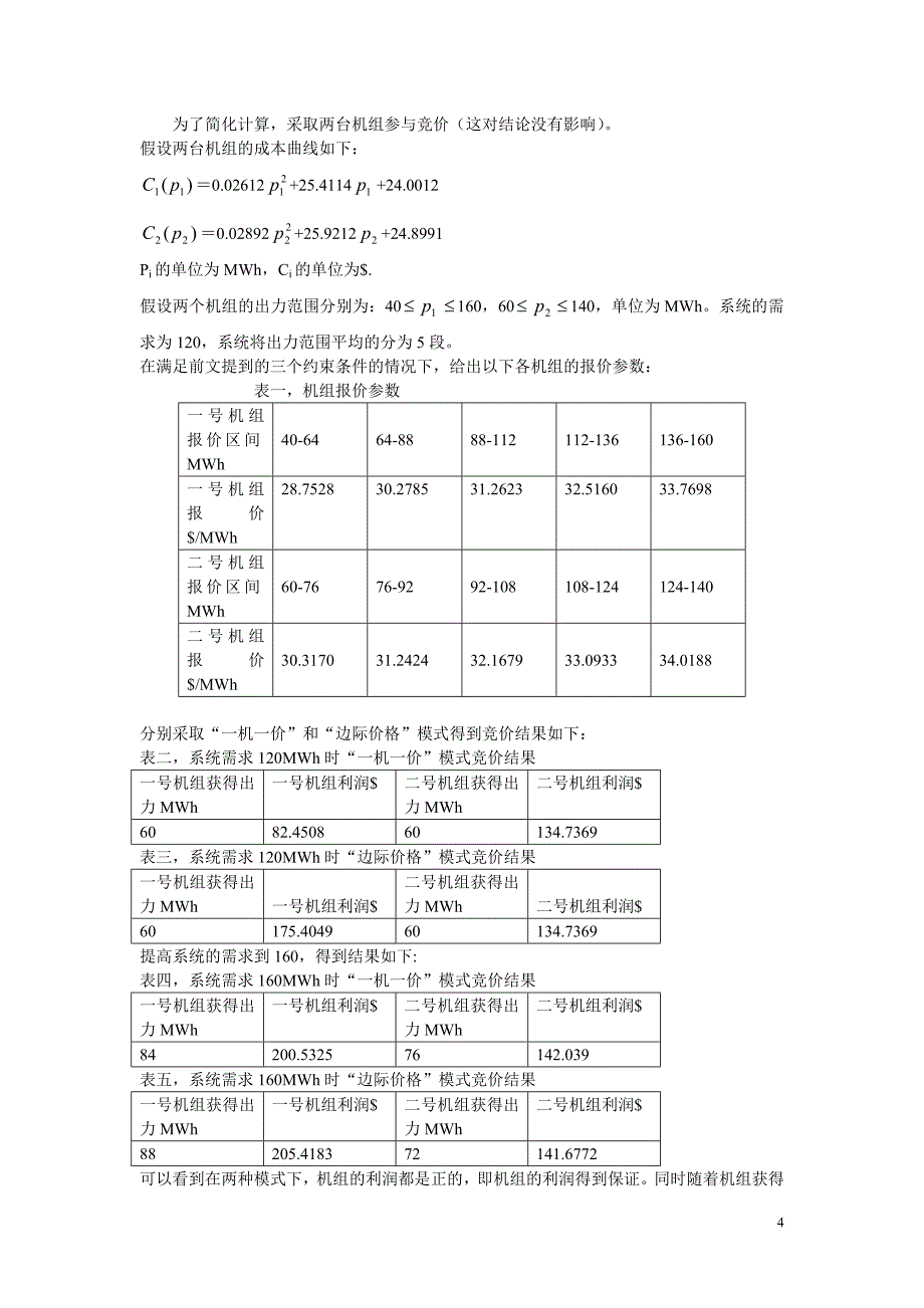 电力市场中发电机组报价曲线的探讨_第4页