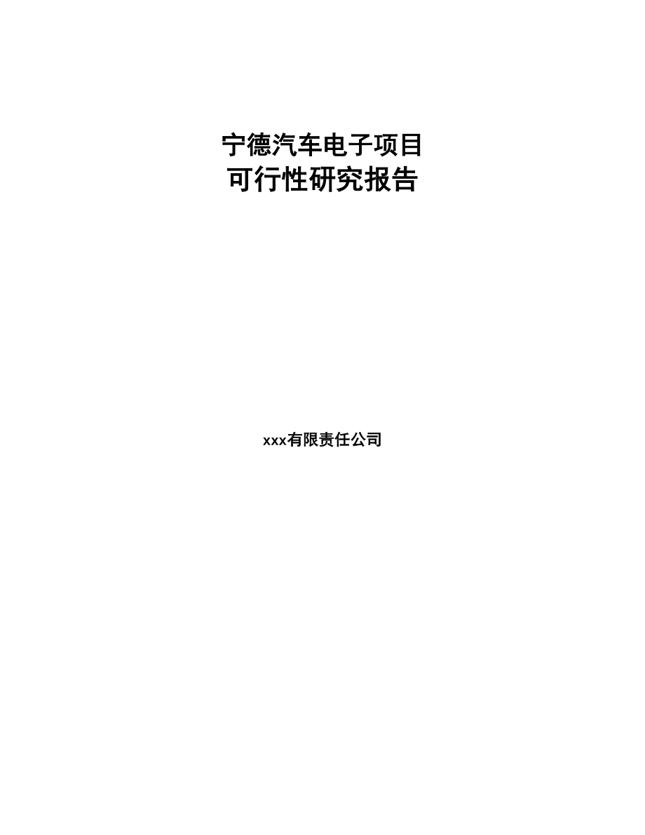 宁德汽车电子项目可行性研究报告(DOC 82页)_第1页