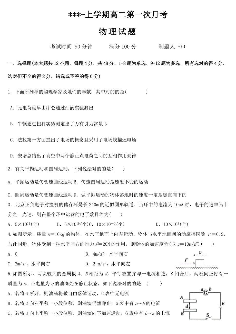 高二上学期第一次月考物理试题及答案_第1页