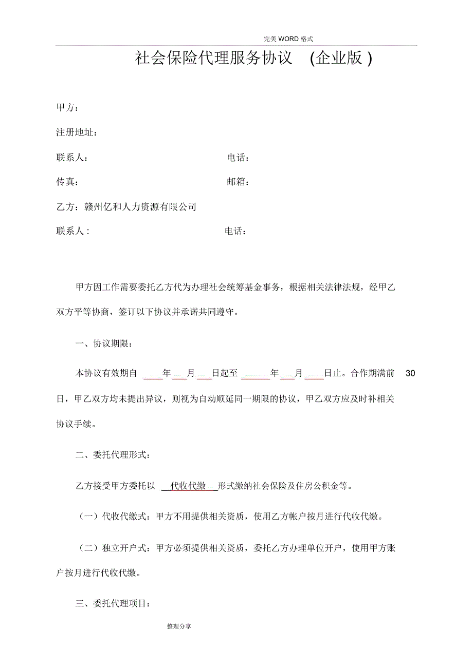 企业社保代理协议书模板_第1页