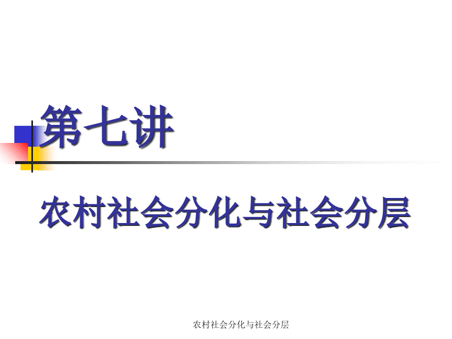 农村社会分化与社会分层课件_第1页