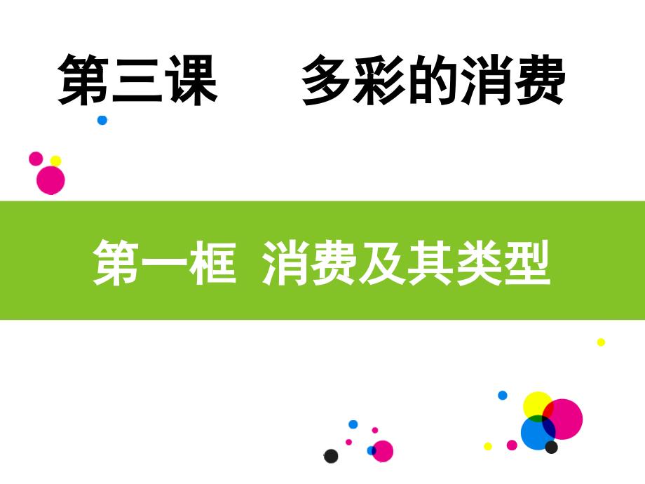 第三课第一框消费及其类型精品教育_第3页