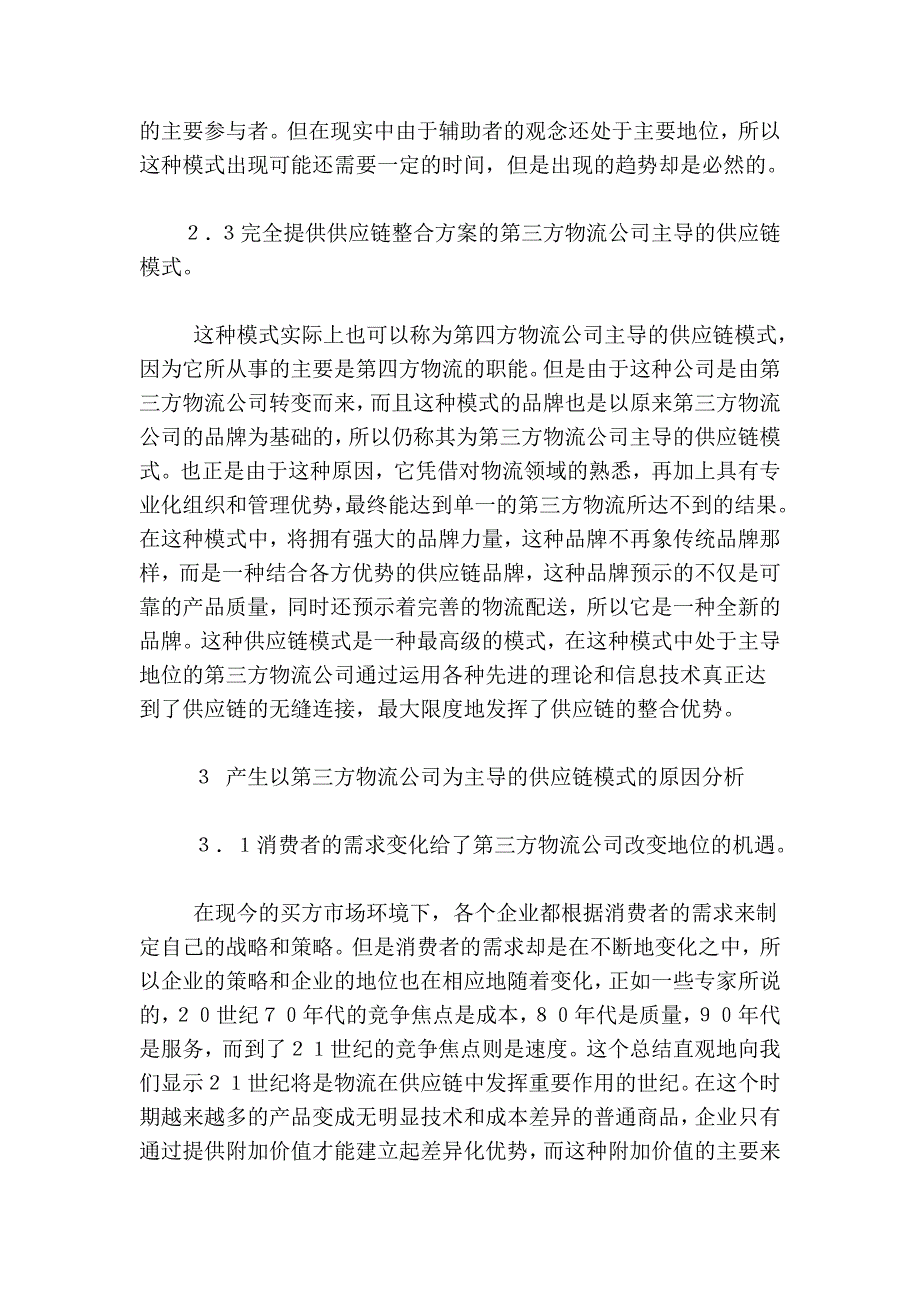 试论第三方物流公司主导的供应链模式.doc_第3页