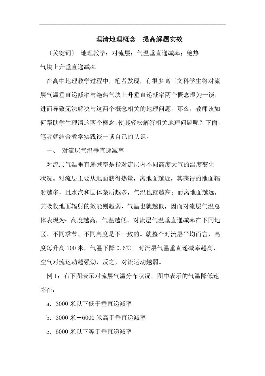 理清地理概念 提高解题实效.doc_第1页