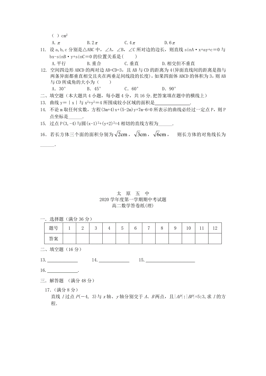 山西省太原市高二数学上学期期中试题理无答案新人教A版_第2页