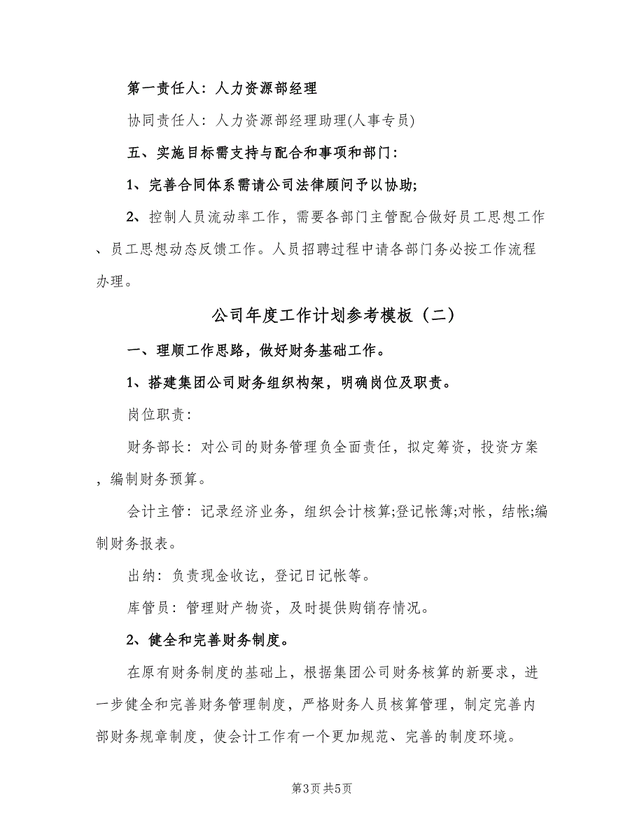 公司年度工作计划参考模板（二篇）.doc_第3页