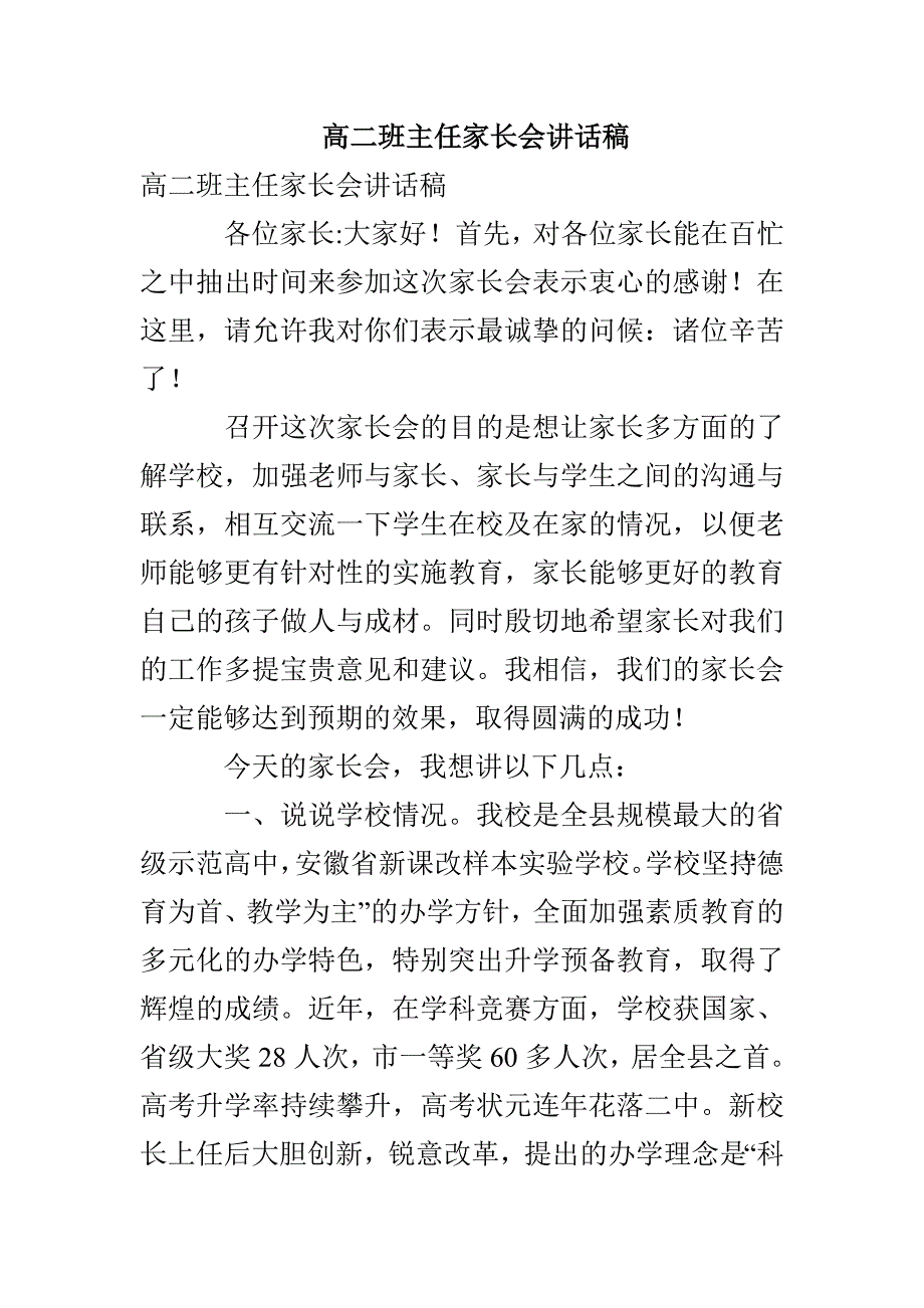 高二班主任家长会讲话稿_第1页