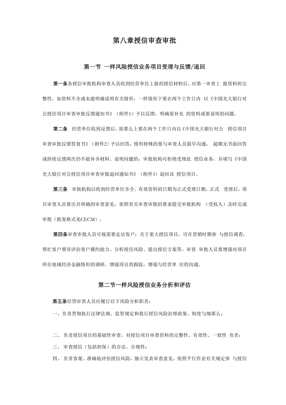 第八章__授信审查审批_第1页