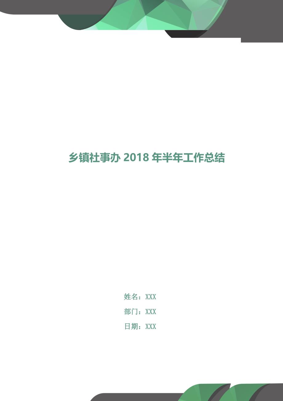 乡镇社事办2018年半年工作总结.doc_第1页