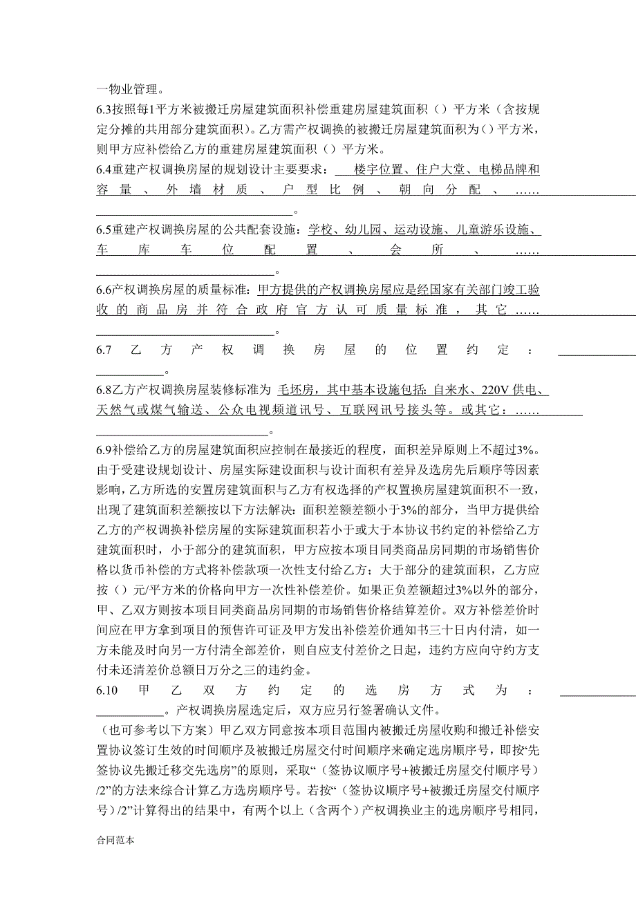 房屋收购及搬迁补偿安置协议书.doc_第4页