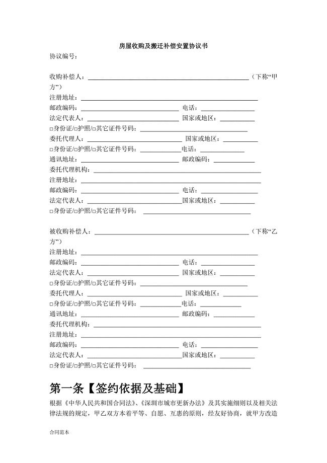 房屋收购及搬迁补偿安置协议书.doc