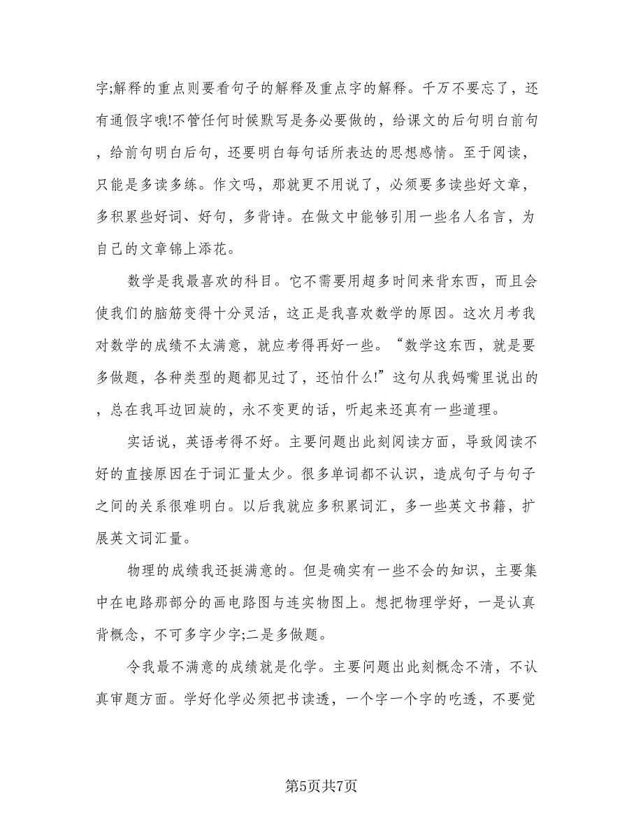 第一次月考后反思总结标准范文（三篇）.doc_第5页