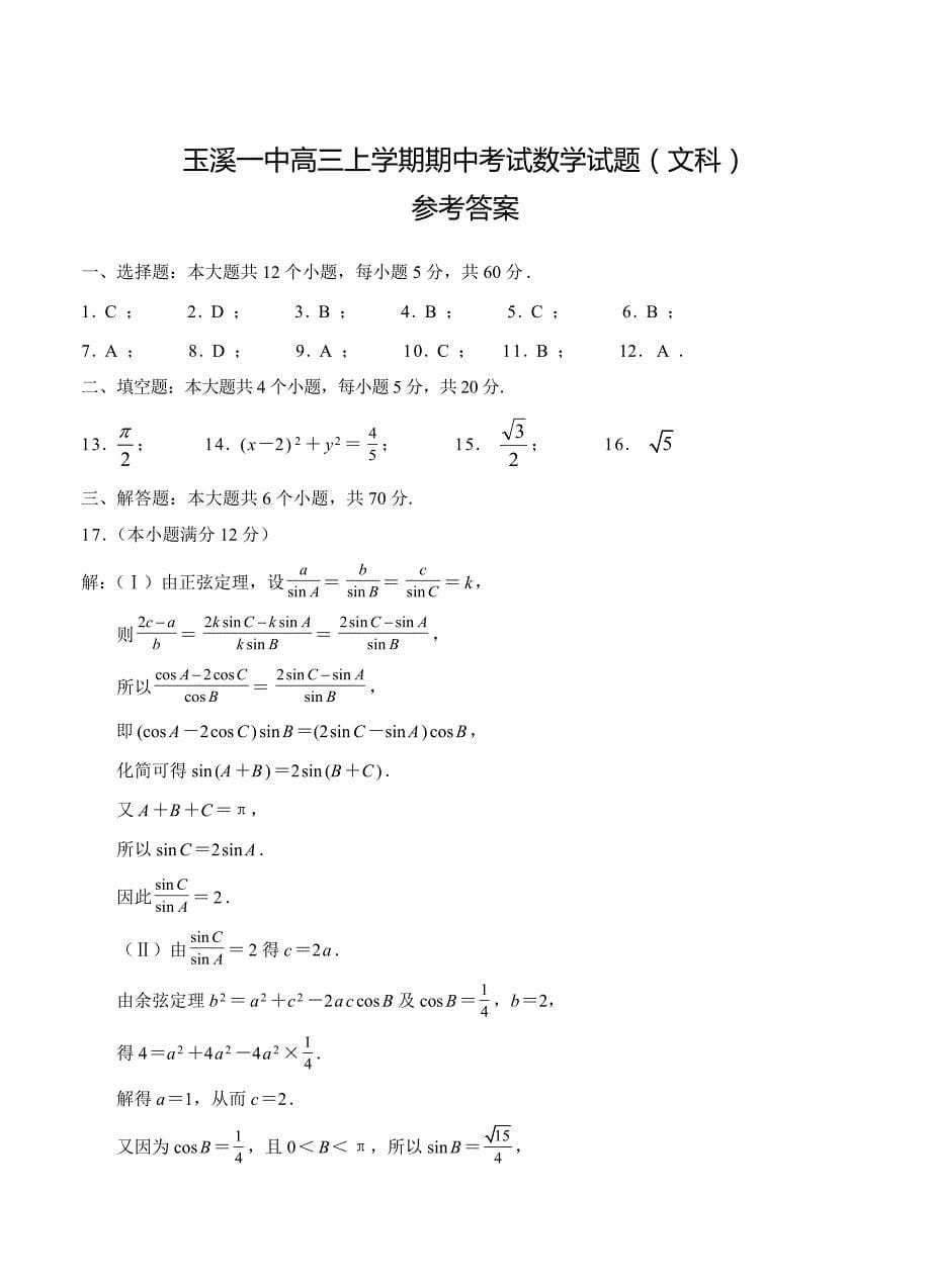 【最新资料】玉溪一中高三上学期期中考试数学试题文科_第5页