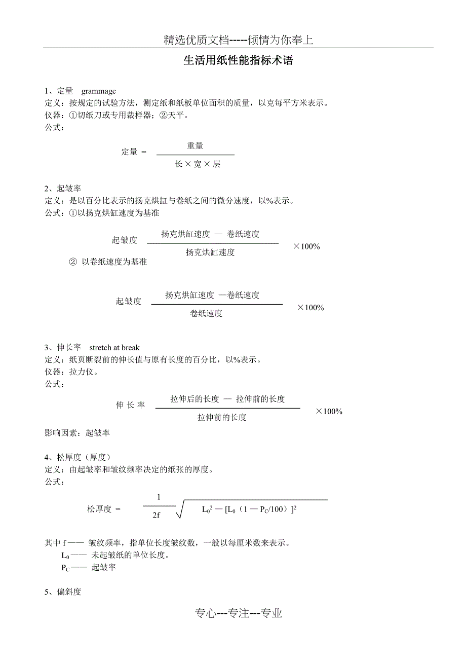 生活用纸性能指标术语_第1页