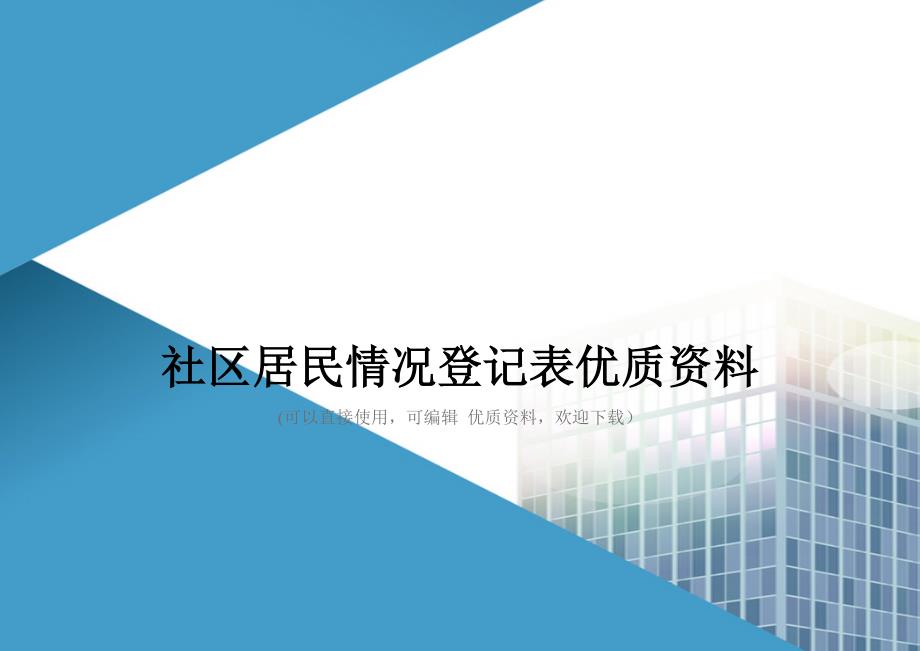 社区居民情况登记表优质资料_第1页