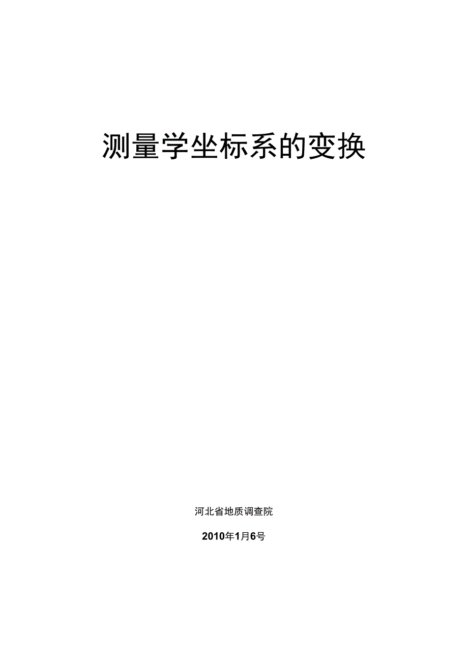 测量坐标系的变换剖析_第1页