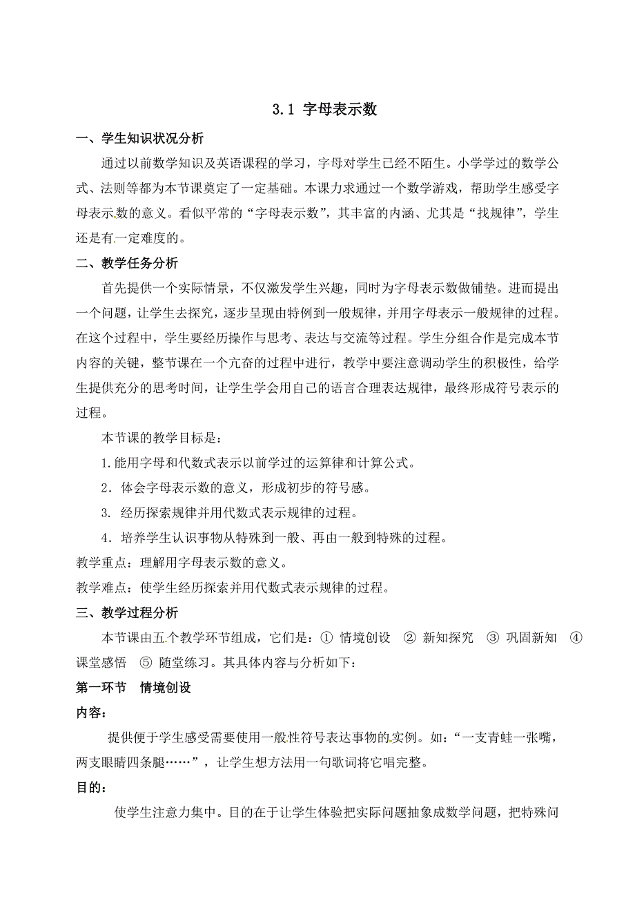 北师大版七年级数学上册教案：3.1 字母表示数_第1页