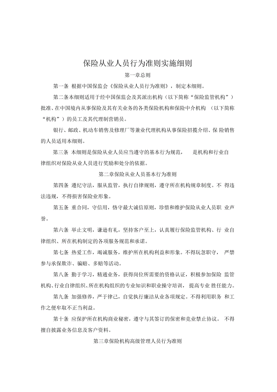 论保险从业人员行为准则实施细则(doc9页)(正式版)_第1页