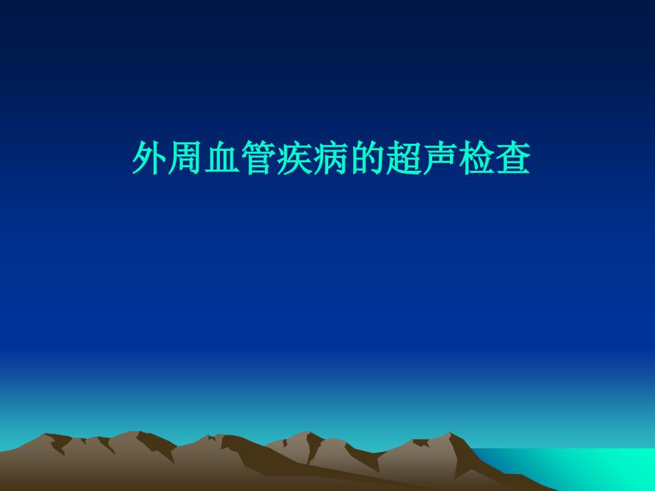 血管超声ppt课件_第1页