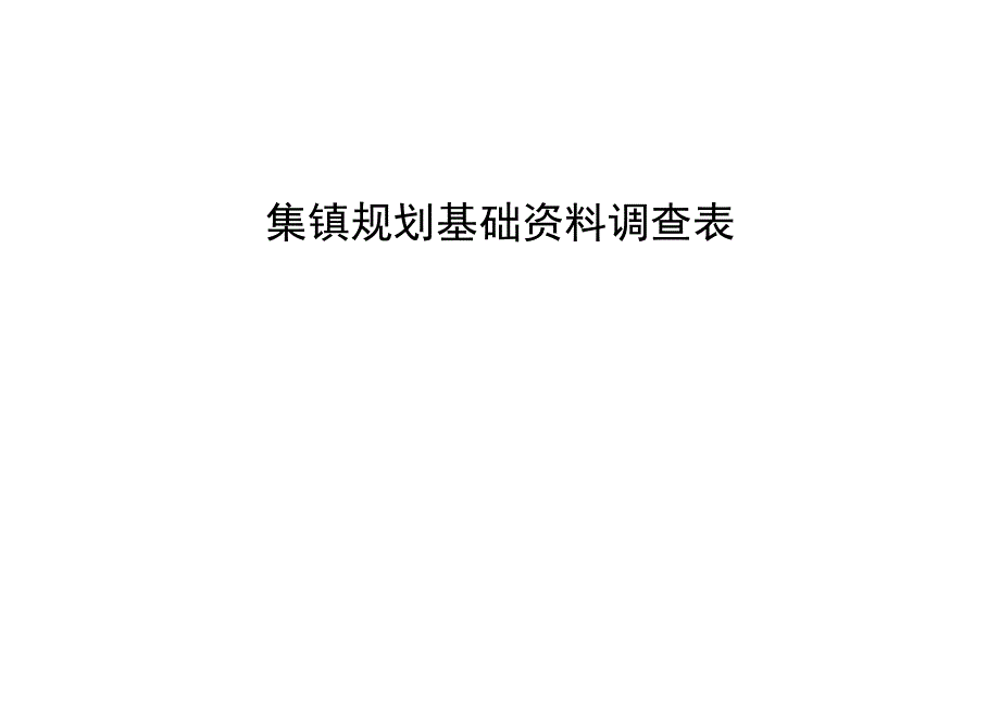 集镇规划基础资料表9527.doc_第1页