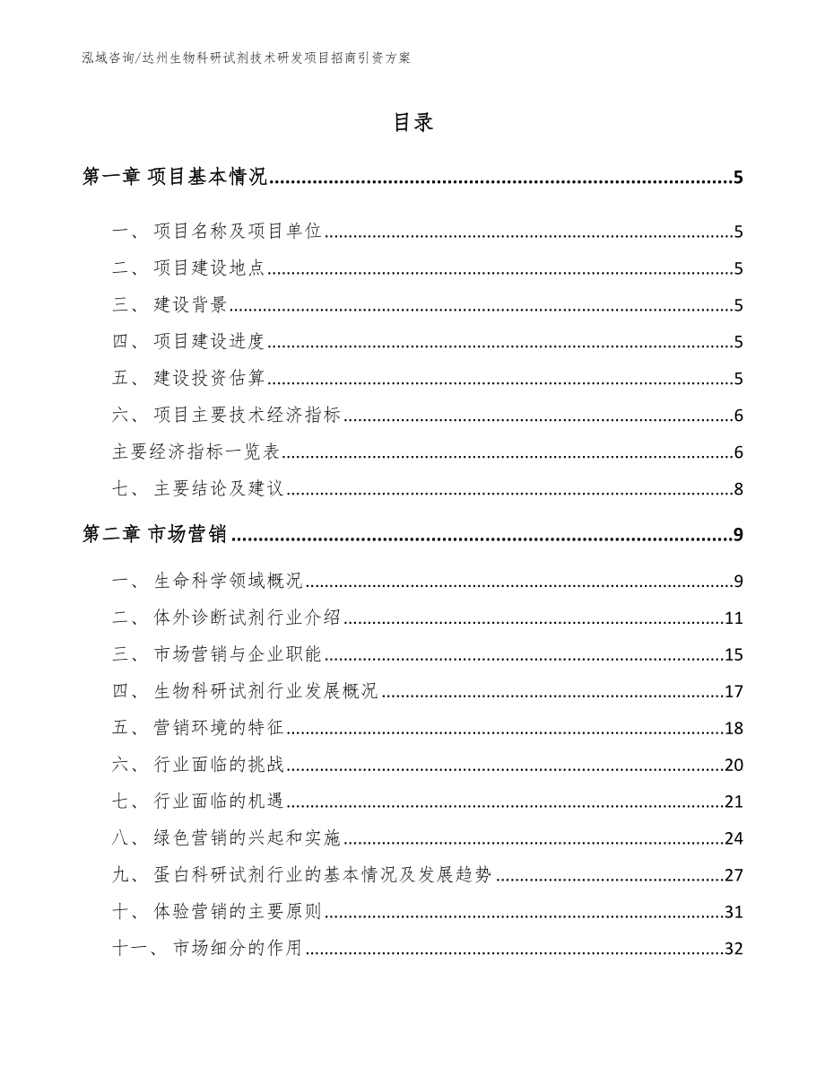 达州生物科研试剂技术研发项目招商引资方案_第1页