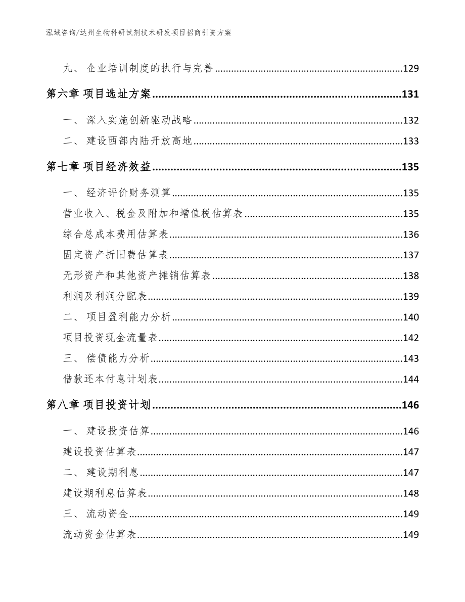 达州生物科研试剂技术研发项目招商引资方案_第3页