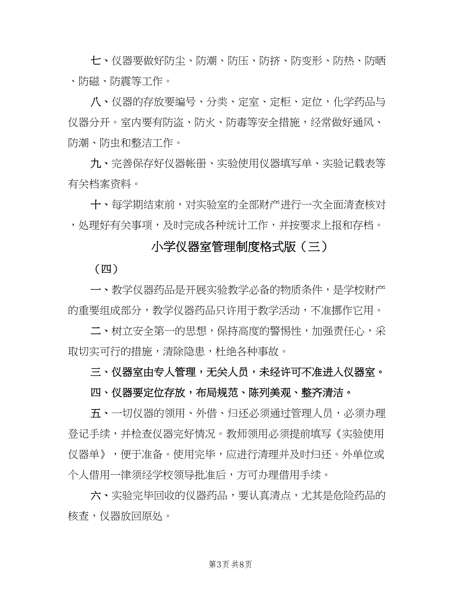 小学仪器室管理制度格式版（七篇）_第3页