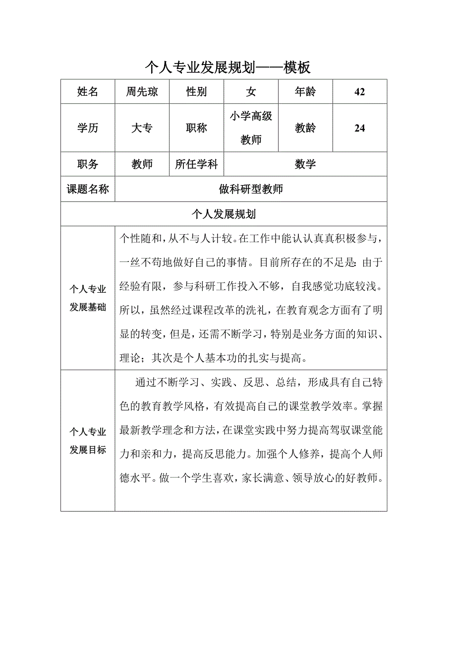 周先琼个人专业发展规划模板[1].docx_第1页