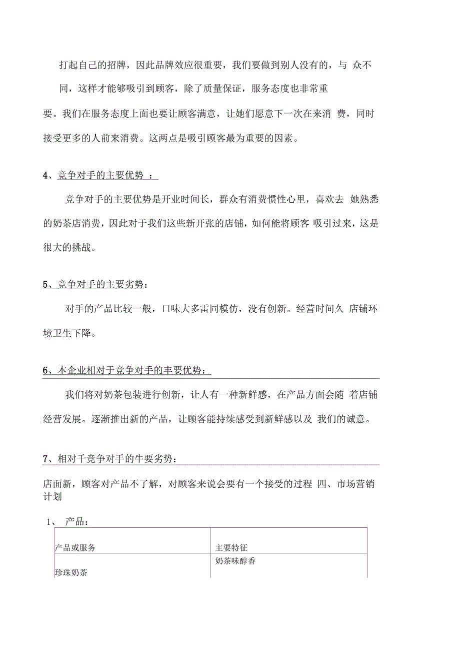 奶茶店创业计划书样本_第4页