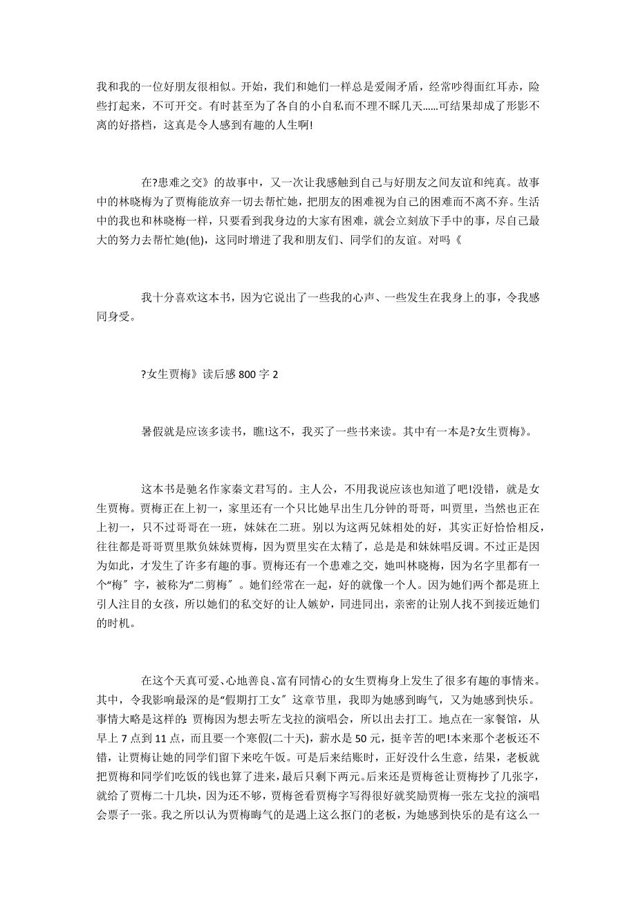 《女生贾梅》读后感读书心得800字五篇 女生贾梅读后感作文_第2页