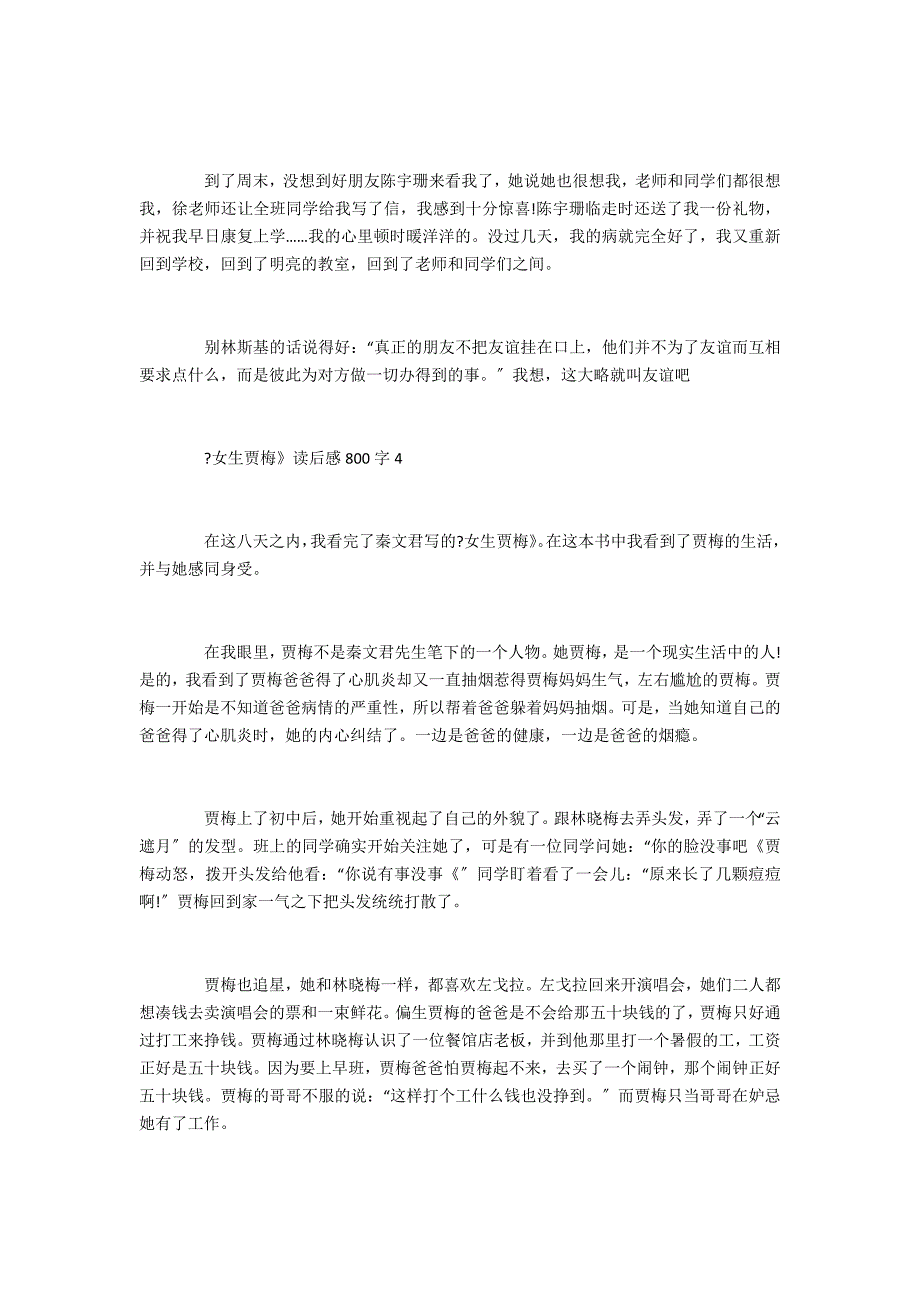 《女生贾梅》读后感读书心得800字五篇 女生贾梅读后感作文_第4页