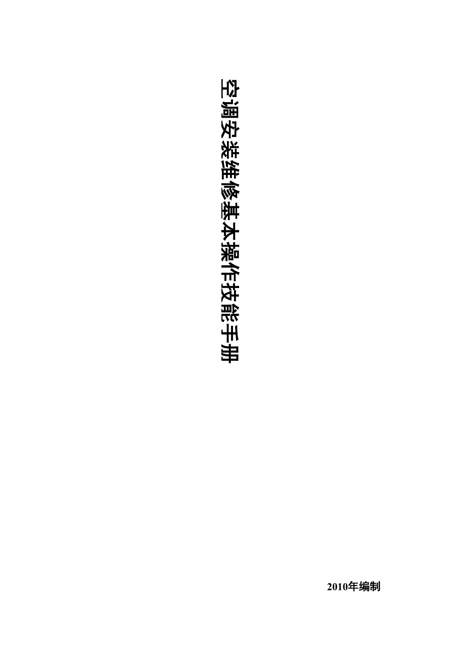 空调安装维修手册_第1页