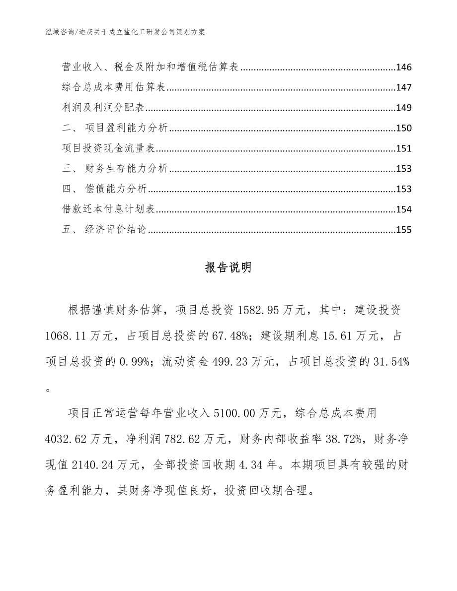 迪庆关于成立盐化工研发公司策划方案_模板范文_第5页