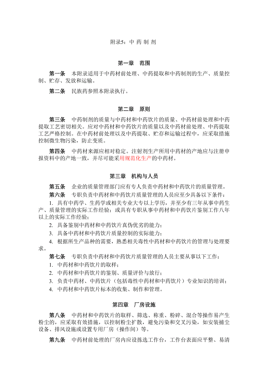附录5 中药制剂101014.doc_第1页