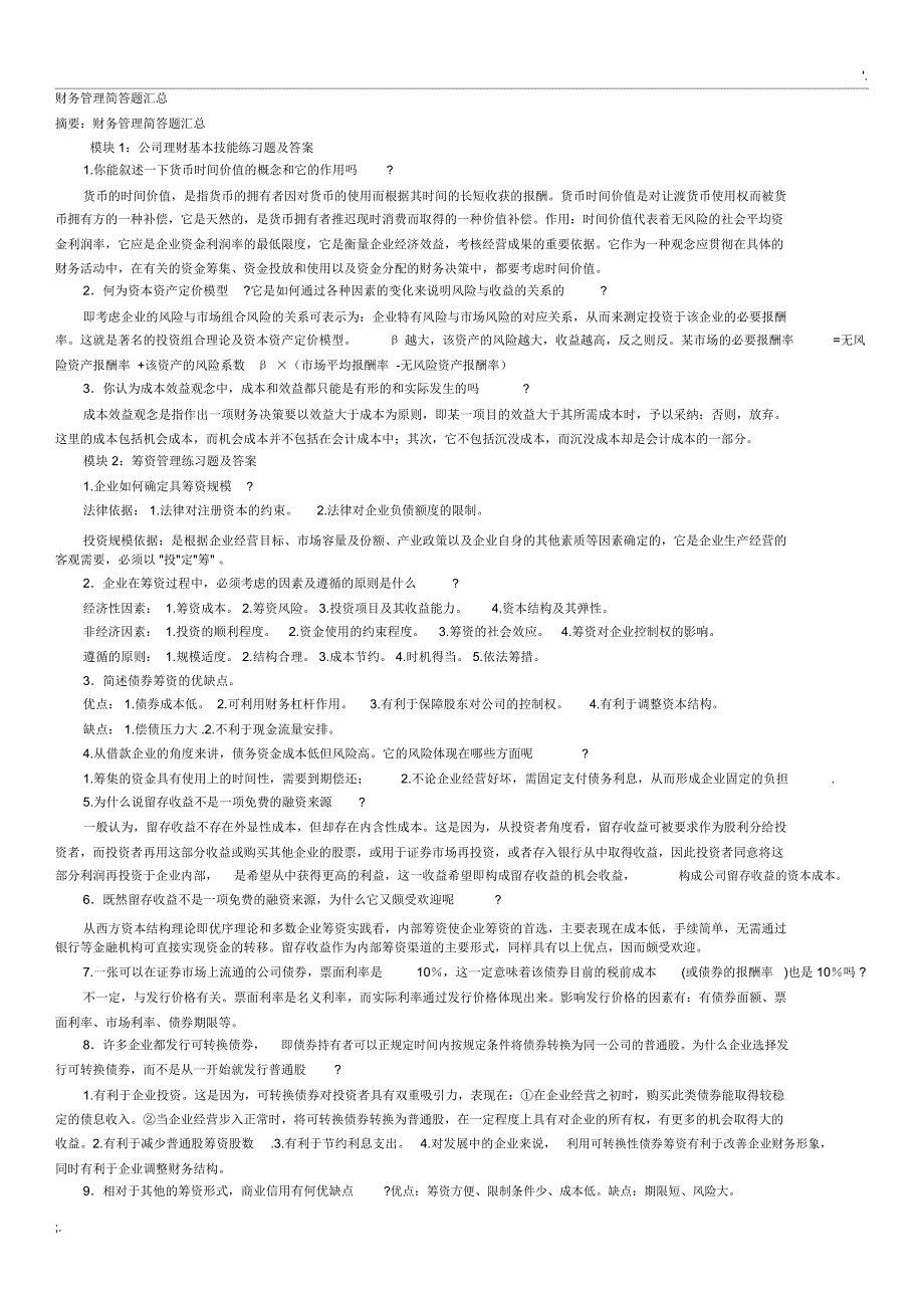 财务管理简答题汇总_第1页