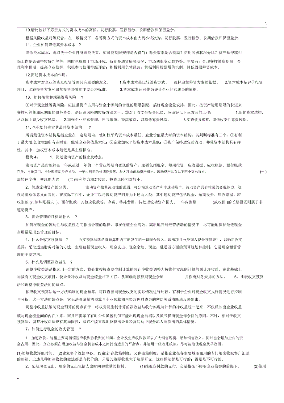 财务管理简答题汇总_第2页
