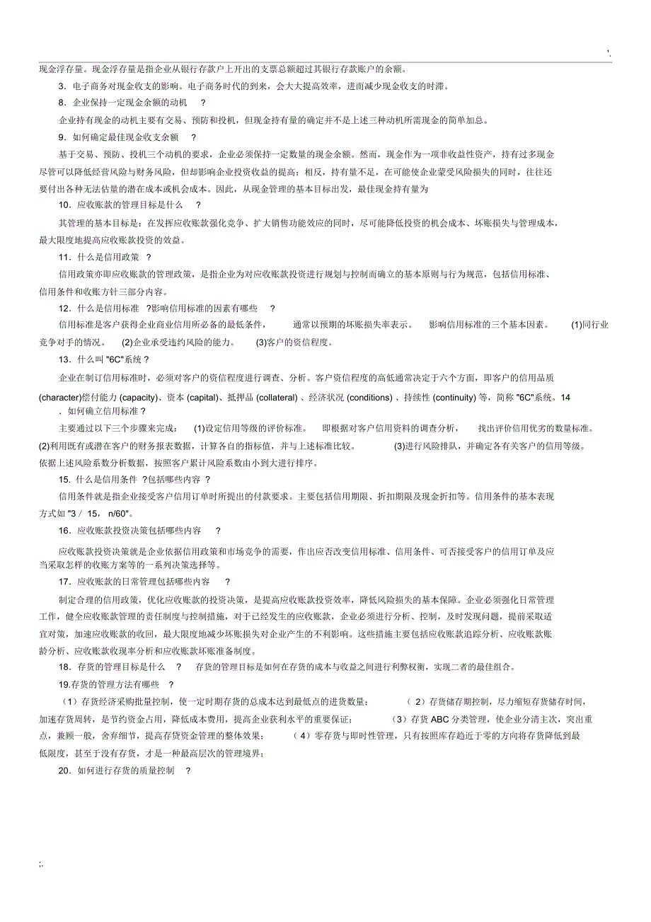 财务管理简答题汇总_第3页