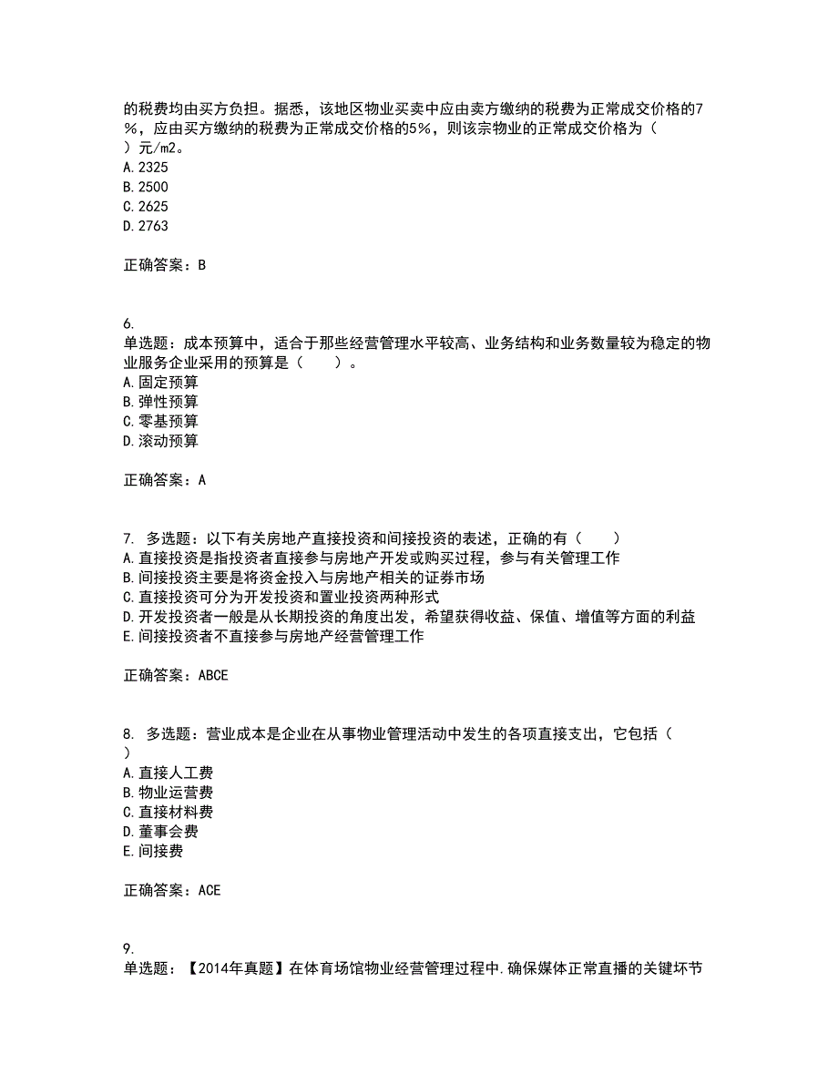 物业管理师《物业经营管理》考试历年真题汇总含答案参考1_第2页