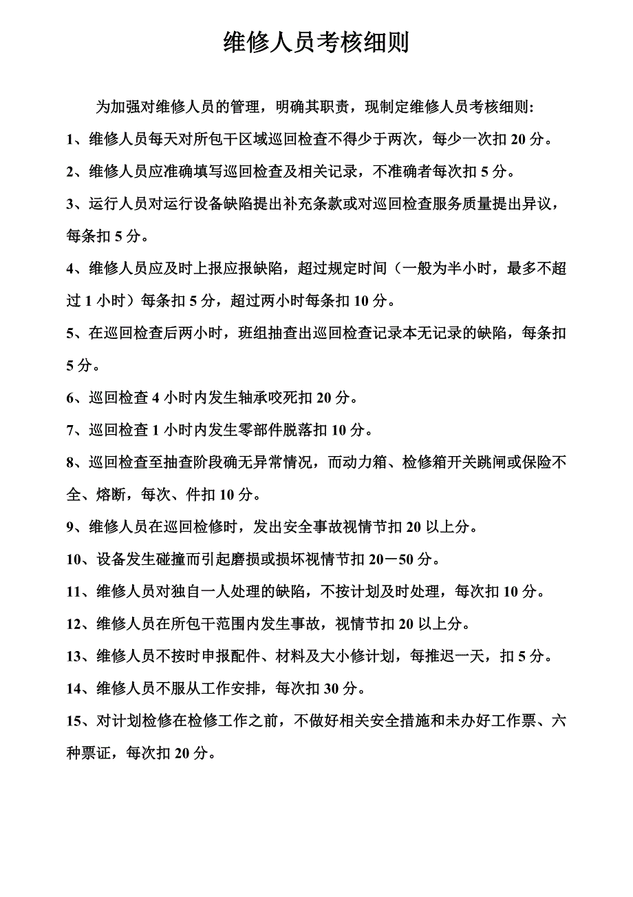 维修人员巡回检查制度_第3页