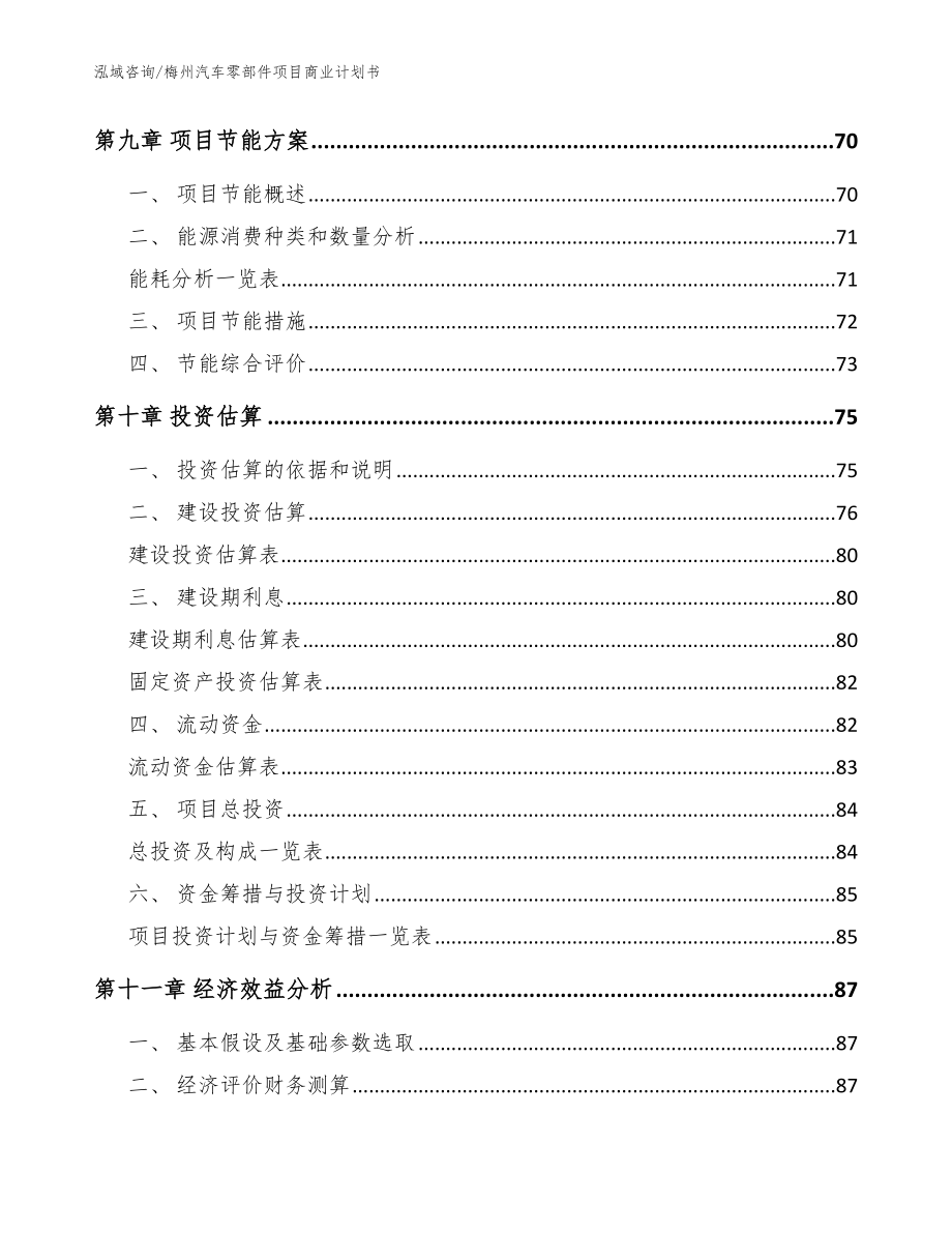 梅州汽车零部件项目商业计划书【模板】_第4页