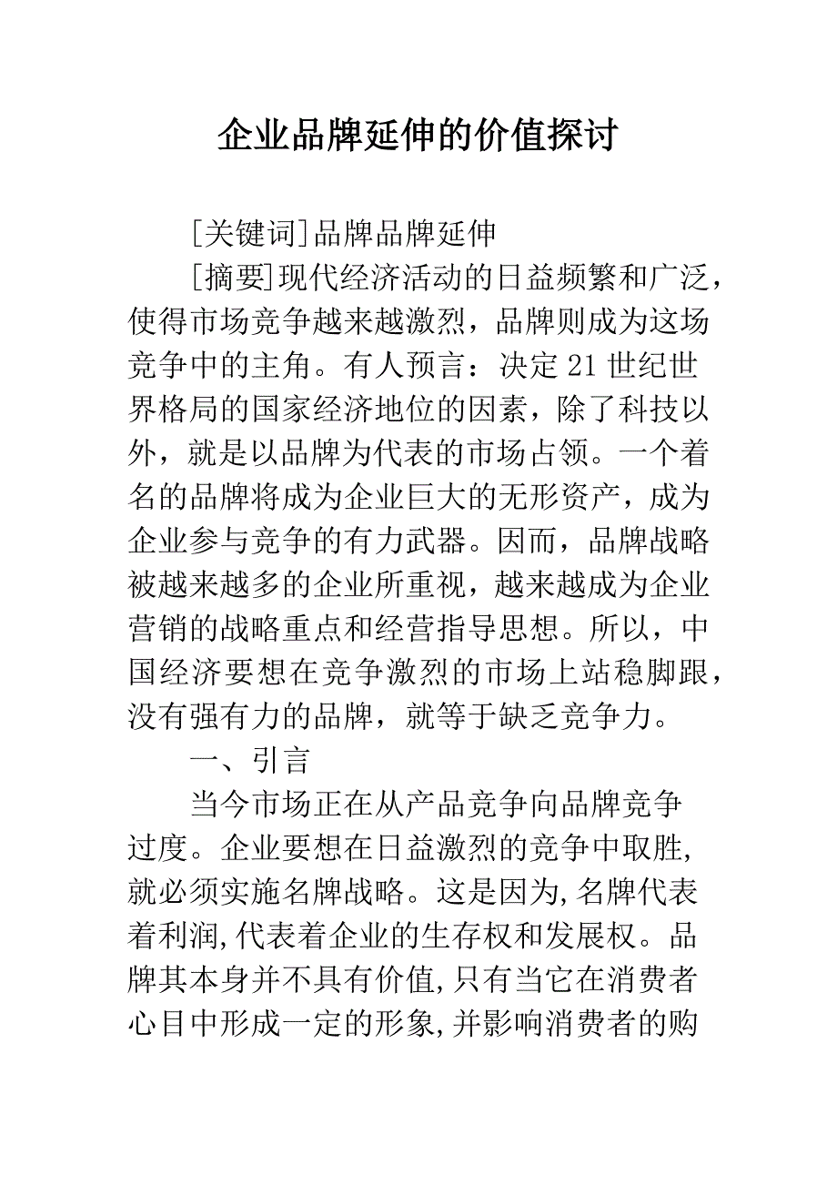 企业品牌延伸的价值探讨-1.docx_第1页