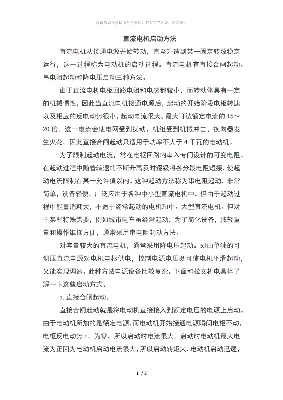 直流电机启动方法_第1页