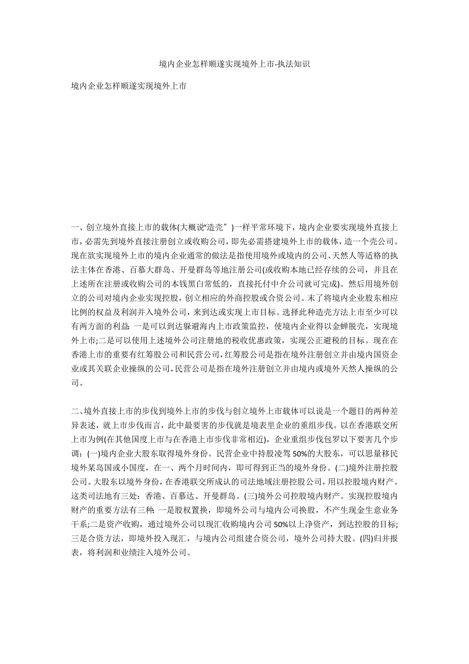 境内企业如何顺利实现境外上市-法律常识_第1页