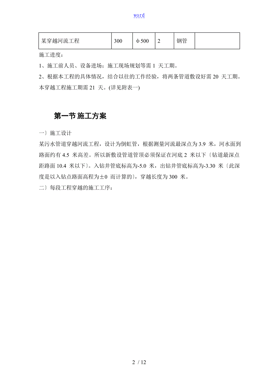 某污水管道穿越河道工程施工方案设计_第2页