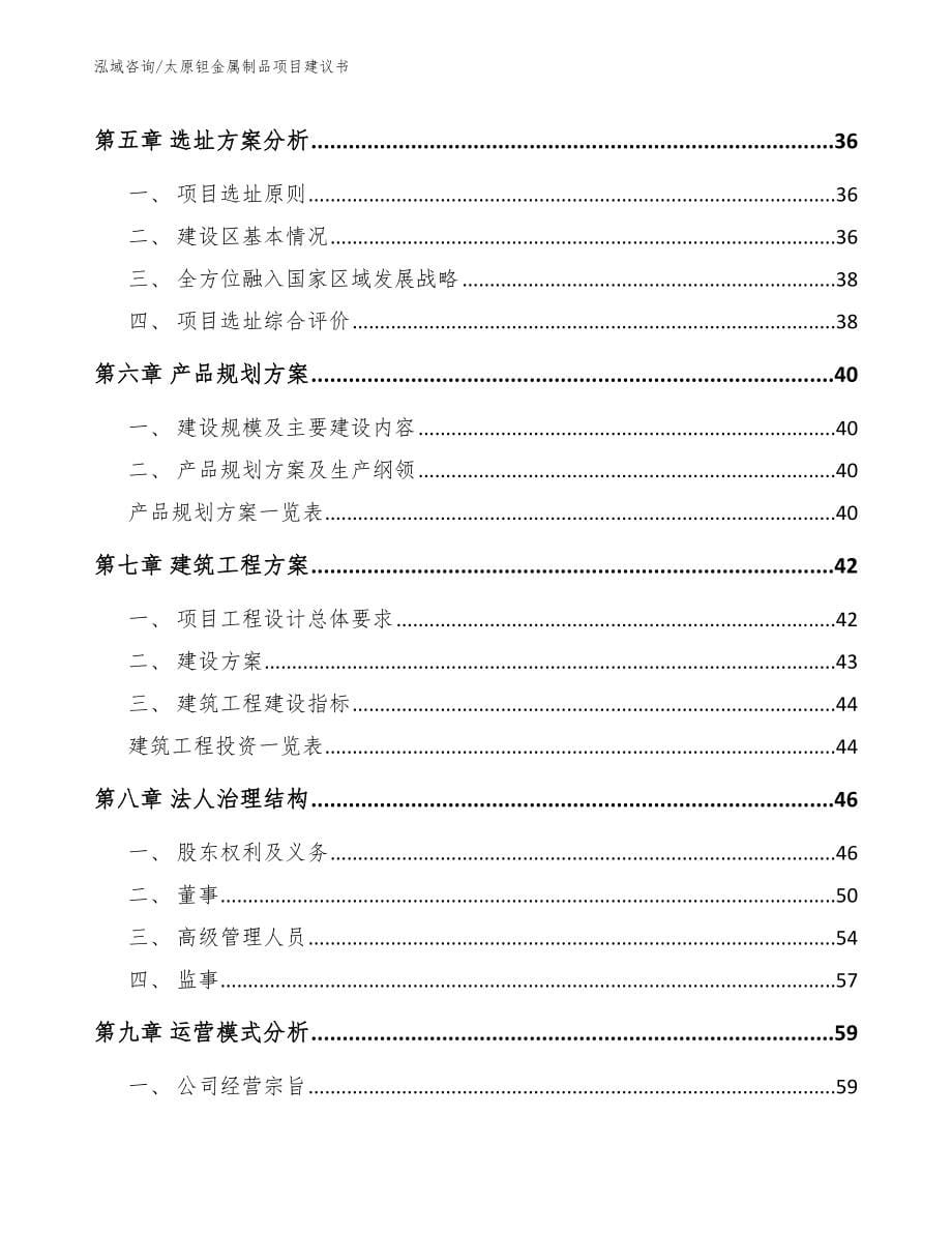 太原钽金属制品项目建议书范文参考_第5页