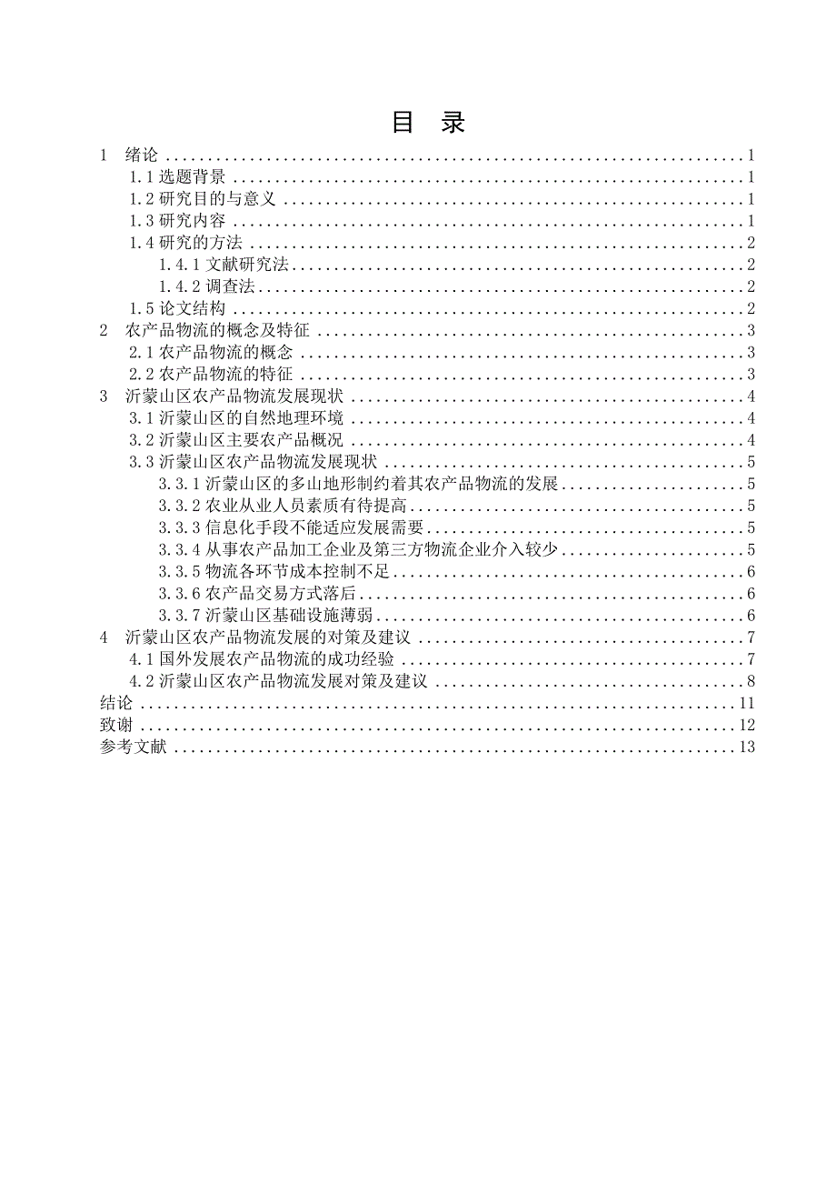 蒙沂山区农产品物流发展现状及对策研究--大学毕设论文_第4页