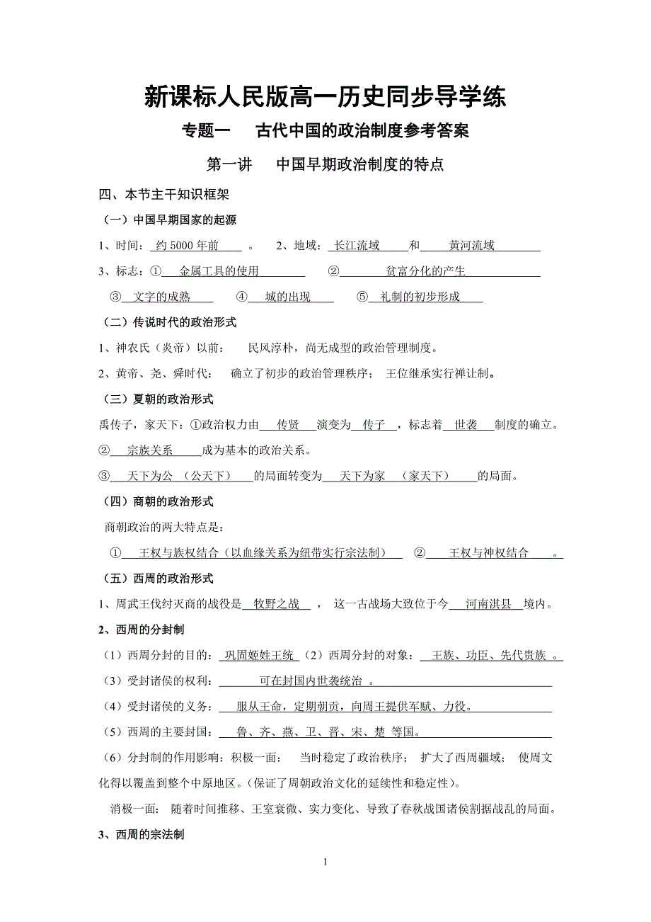 高一历史导学练答案.doc_第1页