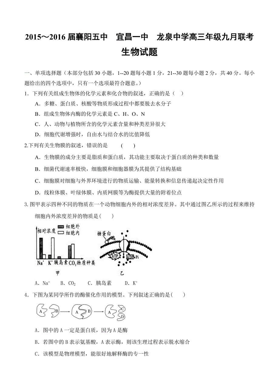 湖北省龙泉中学、襄阳五中、宜昌一中高三9月联考生物试题及答案2_第1页